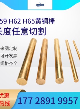 H59/H62/H65黄铜棒实w心铜棒黄铜圆棒实心铜管铜棍圆铜条零切加工