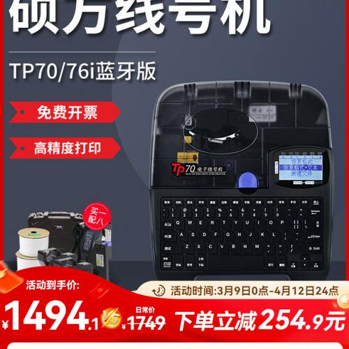 硕方线号机TP70/76i线号打印机硕放60i/66i号码管打印机朔方80/86