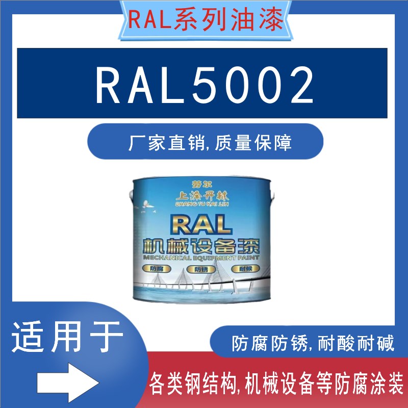 RAL5002群青蓝金属漆钢构防锈防腐漆机M床漆机械设备漆翻新油漆