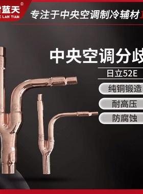 中央空调分支器 分歧管铜管分歧器52E102E162E242E302E