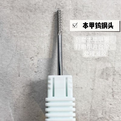 贝缇美甲高端前置打磨头卸甲钨钢合金钻头卸甲卸钻刻磨本甲打磨头