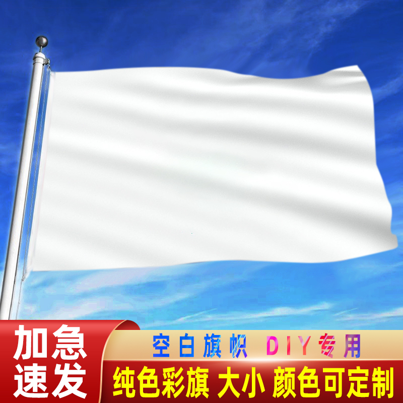 1234b56号白旗4号 旗帜定做 彩旗 班旗校旗导游旗订做广告公司标
