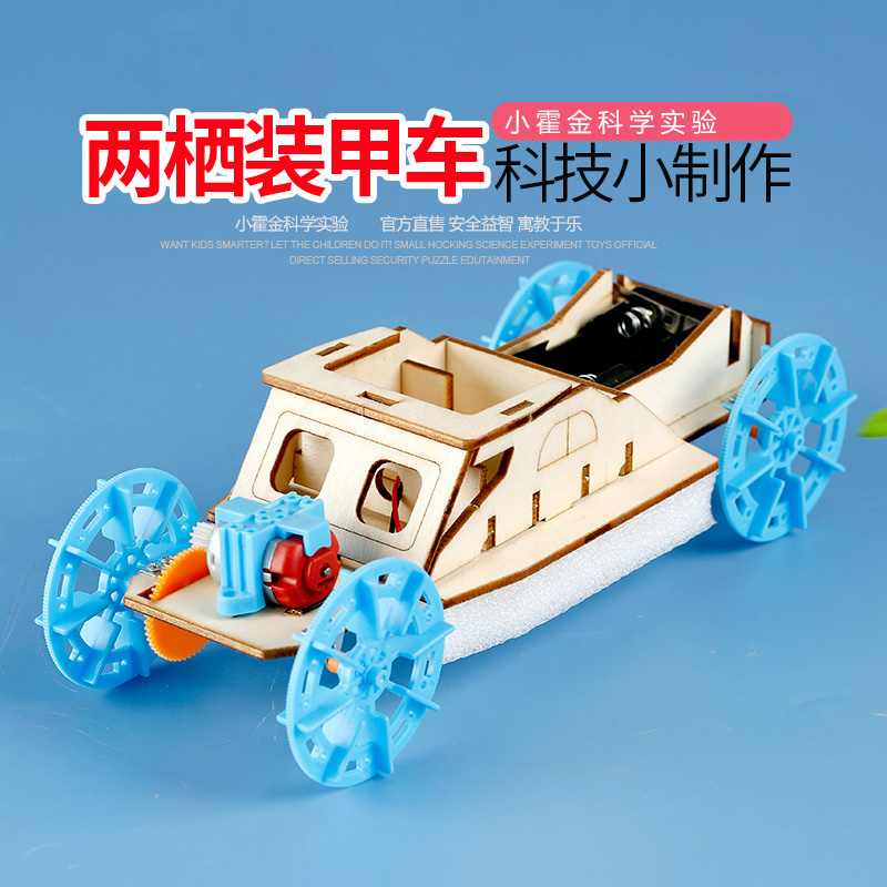 小学生科学实验教具 儿童tDIY手工材料包科技小制作发明两栖装甲