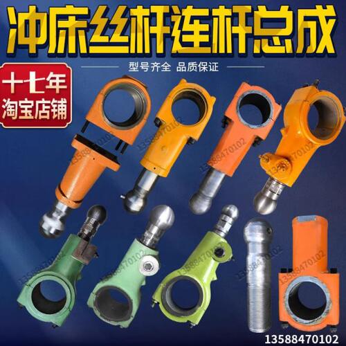 冲床配件浙锻扬力上海二锻6.3T10T16T25T63T冲床球头丝杆连杆总成