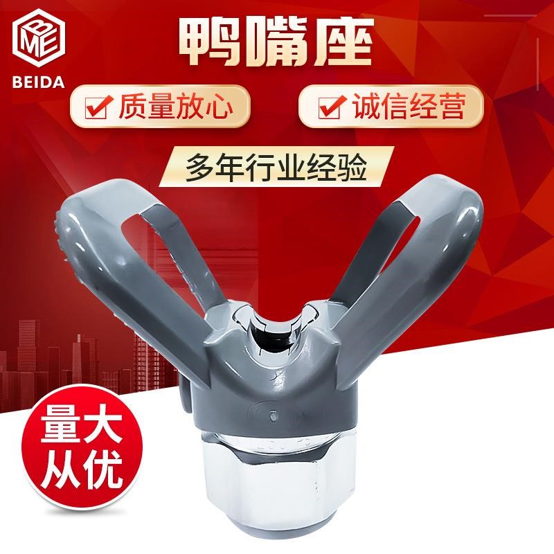 固瑞克鸭嘴型XHDl001油漆涂料腻子无气喷涂机喷嘴枪嘴喷 鸭嘴座