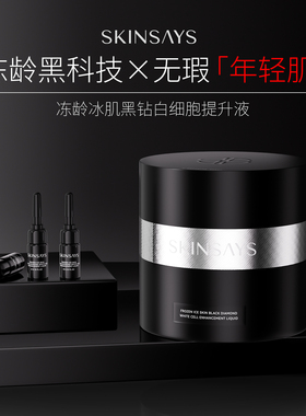 SKINSAYS 冰肌黑钻白细胞轮廓提升液+白细胞抗皱面霜