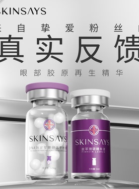 SKINSAYS【粉丝反馈链接】勿拍！！大眼绷带臻研冻干微球