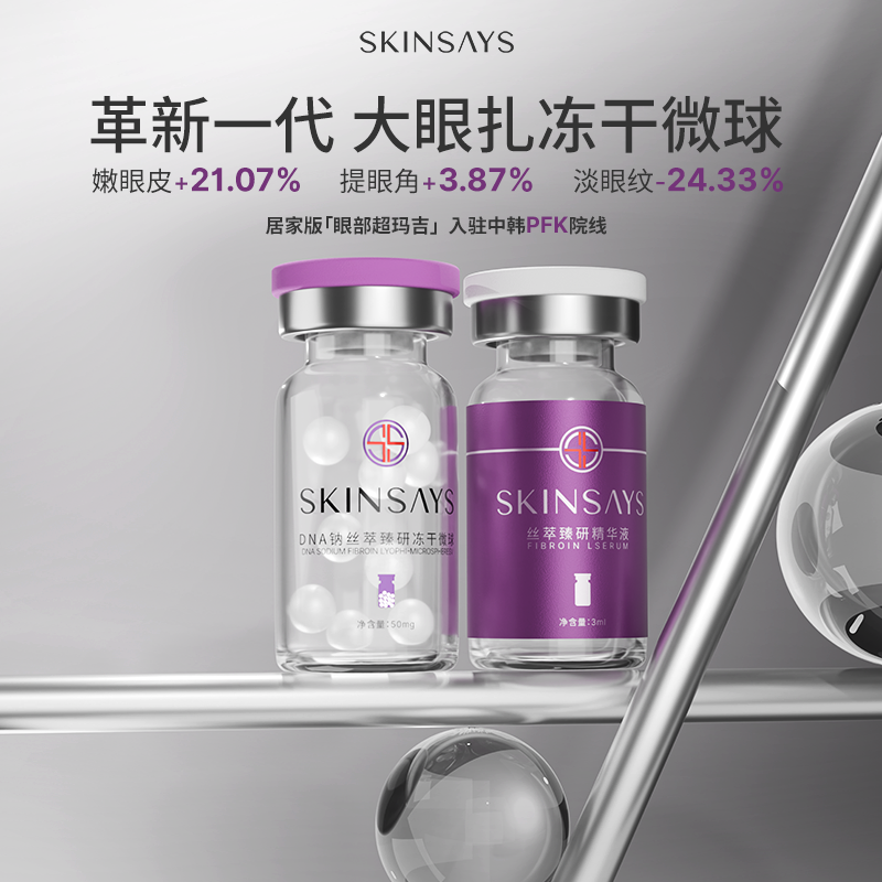 SKINSAYS大眼扎抗皱眼部抗皱眼精华
