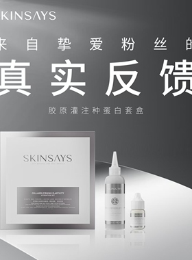 SKINSAYS【粉丝反馈链接】勿拍！！胶原蛋白紧致弹润套盒