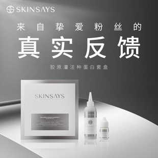 SKINSAYS【粉丝反馈链接】勿拍！！胶原蛋白紧致弹润套盒