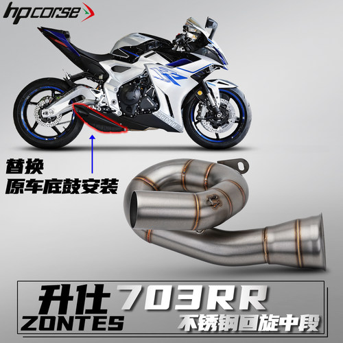 升仕703RR 24-26摩托车排气管改装回旋不锈钢中段接51mm无损安装