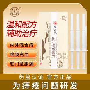 陈老祖医用痔疮凝胶消痔凝胶缓解内痔混合痔专用痔疮膏官方旗舰店