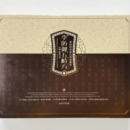 李防御重组胶原蛋白痔疮敷料五峙方痔疮内痔外痔混合痔瘙痒疼痛