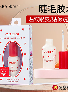 娥佩兰假睫毛胶水贴双眼皮多用自然牢固透明初学者学生化妆师专用