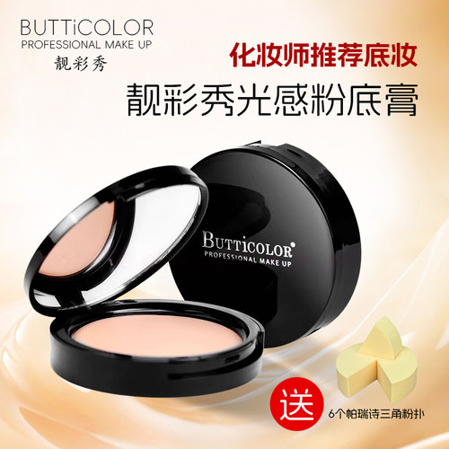 BUTTiCOLOR靓彩秀光感粉底膏遮瑕遮斑遮盖影楼化妆师专用遮瑕膏