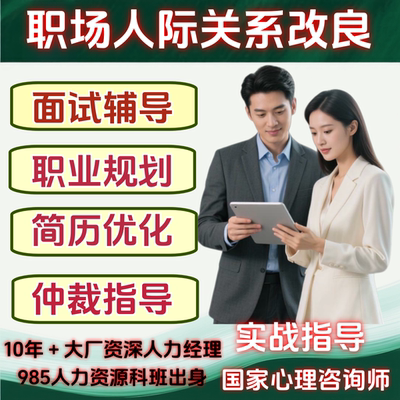 HR职业规划咨询师人生规划职业生涯规划就业跳槽求职面试指导咨询