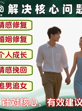 心理咨询情感咨询感情分析问题解决婚姻修复恋爱指导情绪稳定压力