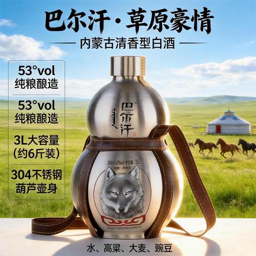 巴尔汗宝葫芦酒清香型53度3L高粱原浆内蒙特产白酒散酒纯粮食酿造
