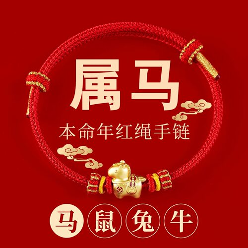 马年红绳本命年手链马年吉祥物