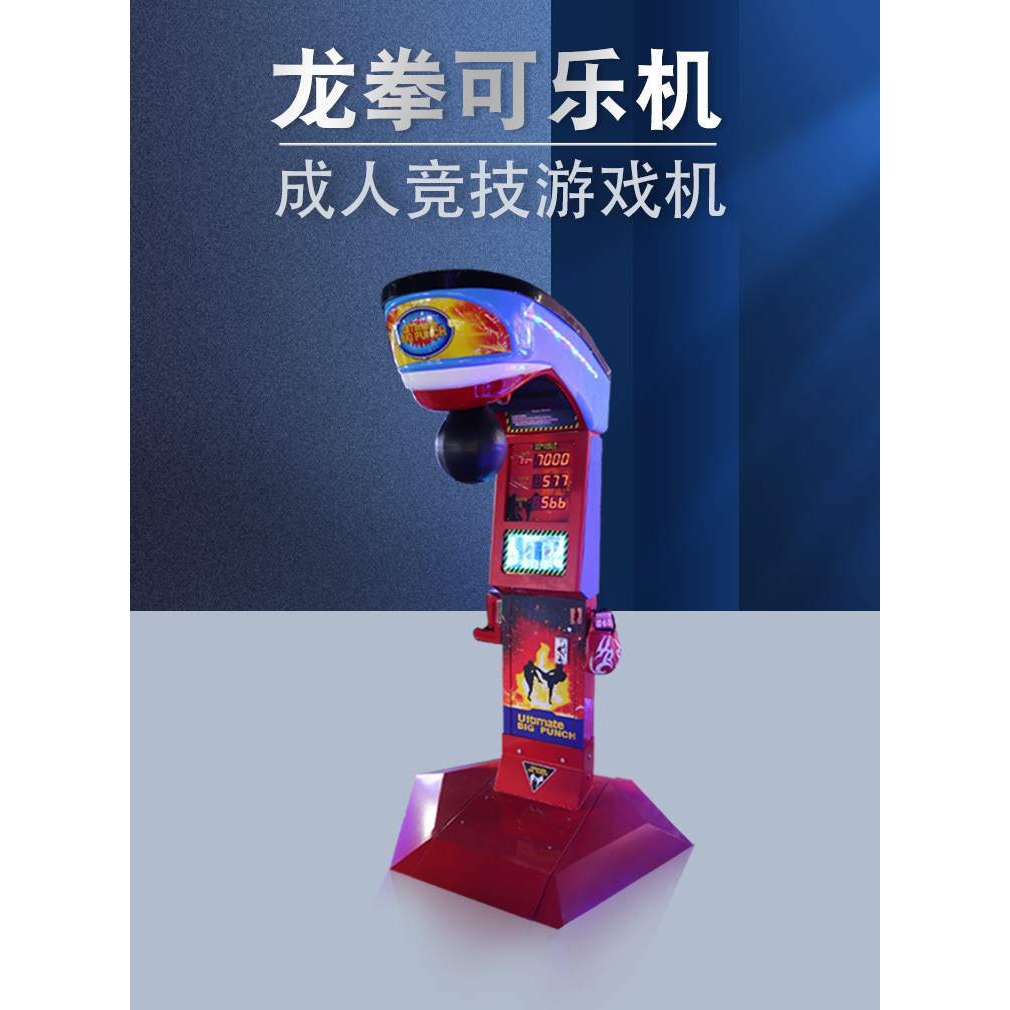 成人投币游戏机龙拳可乐机电玩城发泄测力大力士打拳击机活动暖场