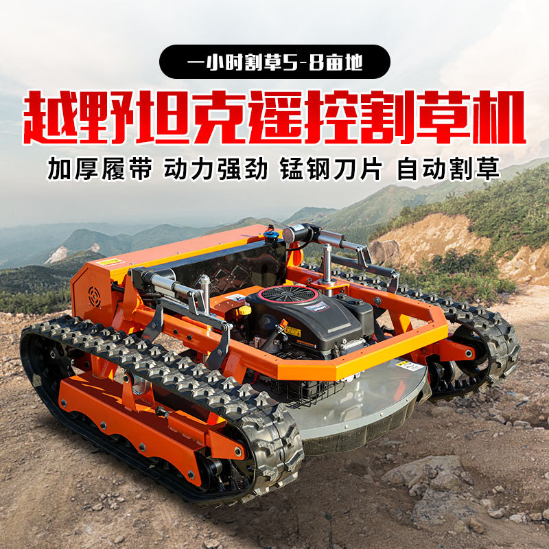 坦克式履带割草机公园绿化市政混合动力小型割草机农用遥控割草机
