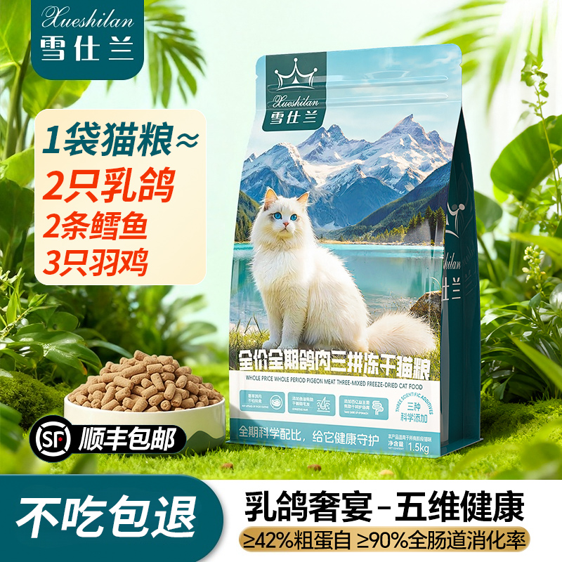 雪仕兰猫粮乳鸽烘焙猫粮冻干生骨肉营养成猫幼猫粮通用猫粮3斤