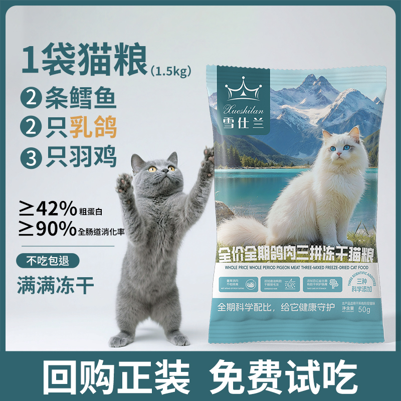 雪仕兰乳鸽冻干猫粮50g