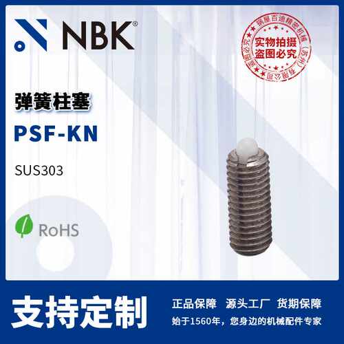 NBK PSF-KN 弹簧柱塞不锈钢轻载型 塑料销 机械零配件厂家直供
