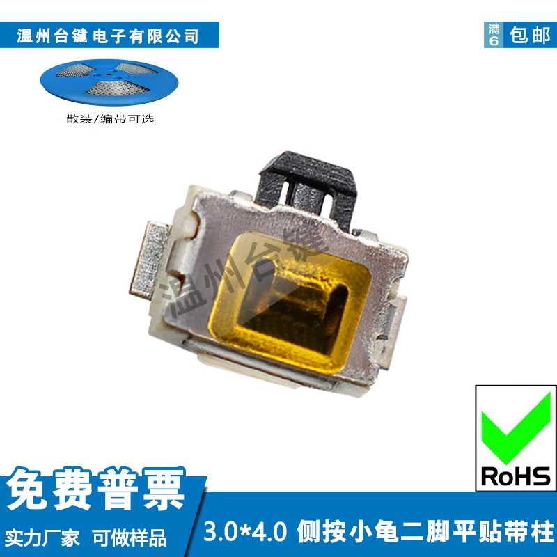 轻触开关3X4侧按二脚小龟平脚带柱贴膜按键3X4微动防尘开关