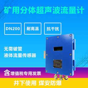 管段式煤矿外夹式流量计传感器河水 盐水矿井本安外贴式超声波