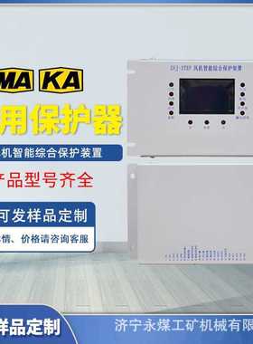 ZFJ-3TEF风机智能综合保护装置QJZ-2S煤矿用双电源保护器JM-300SF