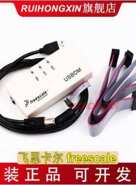 飞思卡尔 freescale BDM USBDM 编程器下载 仿真器 全功能 单片机