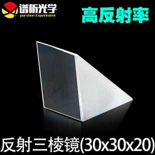 光学玻璃三棱镜(现货)/普罗棱镜/等腰直角反射三棱镜/铝膜k9材质