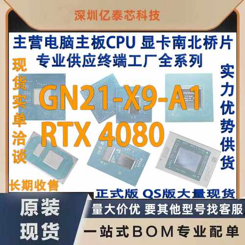 GN21-X9-A1  RTX 4080 nVIDIA显卡芯片现货 专业供应终端工厂