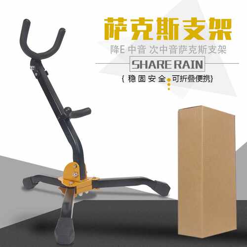 SHARE RAIN 雨晨 降E中音降B萨克斯支架乐器弯管支架 折叠便携
