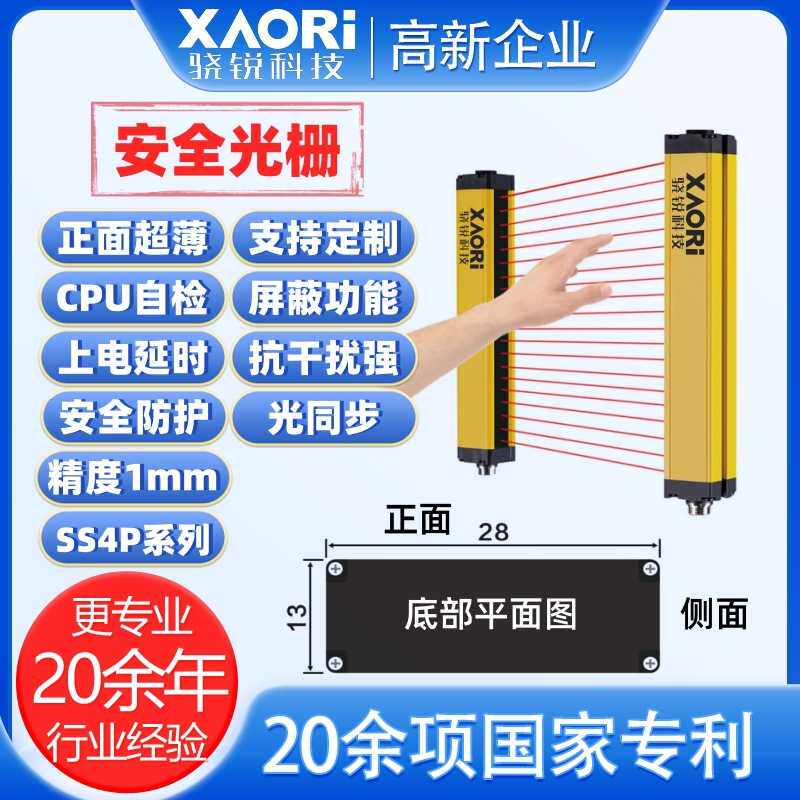 XAORI骁锐SS4P系列正面超薄型安全光栅冲床光电保护器光幕传感器
