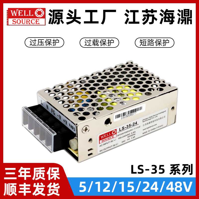 LS-35-24海濎12V/24V36V/48V开关电源220V转12V直流变压器替代LRS