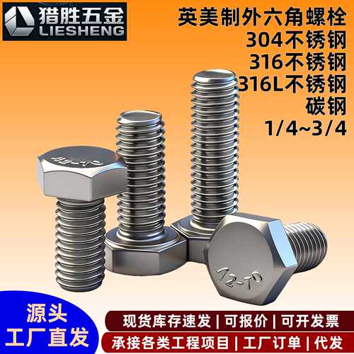 【袋装】英美制外六角螺栓1/4-3/4 材质304/316/316L/碳钢