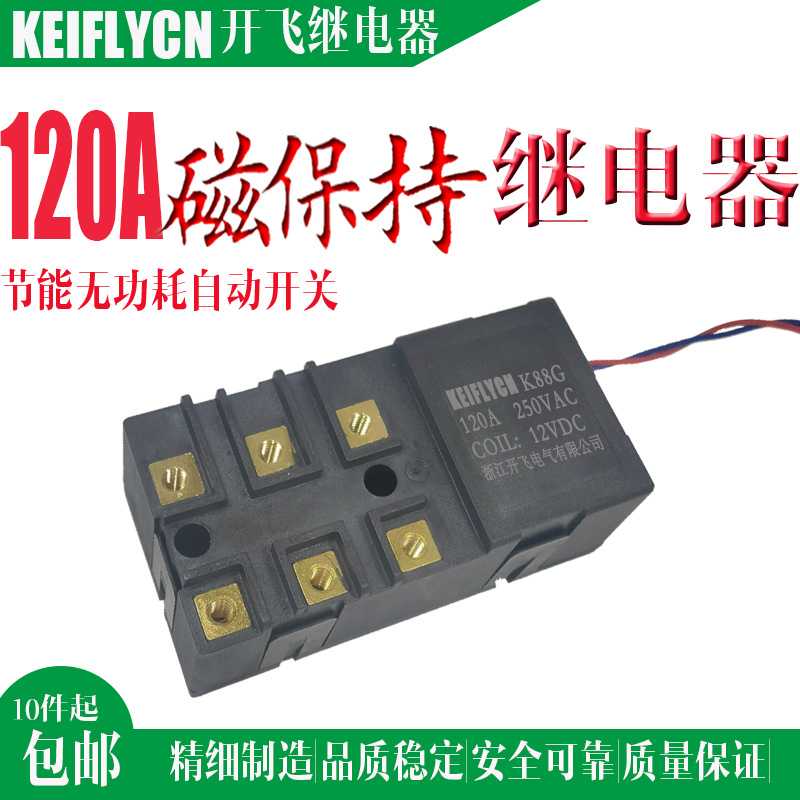 K88G三相磁保持继电器低功耗节能高寿命用电718C100A汽车电子开关