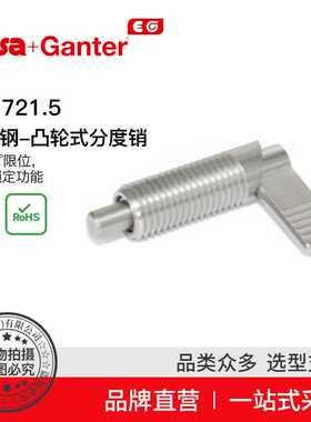 Elesa Ganter伊莉莎冈特 GN 721.5 不锈钢-凸轮式分度销