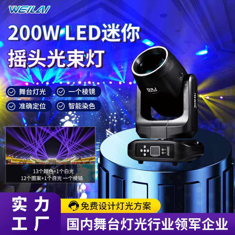 迷你200W LED摇头光束灯DMX512粗光束七彩旋转染色舞台效果灯KTV