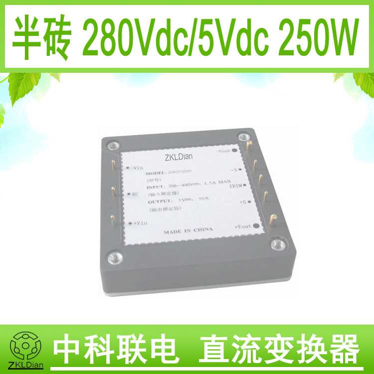 中科联电DC/DC280V转5V/250W 直流 变换器 半砖 铝基板 模块 电源