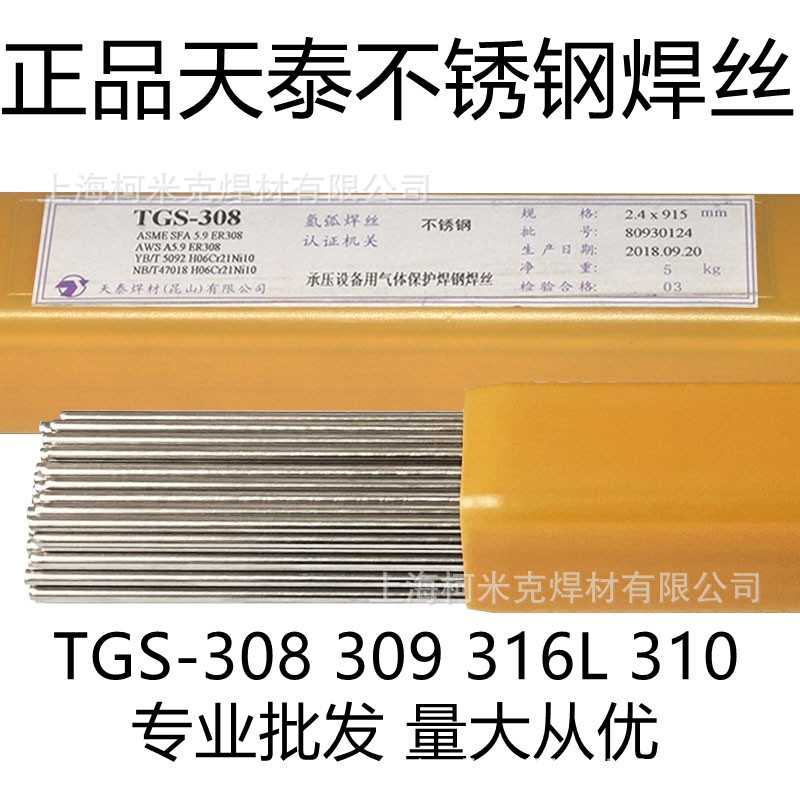 天泰TGS-308不锈钢氩弧焊丝309 310氩弧焊焊丝316L不锈钢焊丝2.5