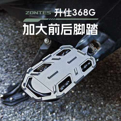 【升级款】适用zontes升仕368G摩托改装越野防滑加大脚踏加宽