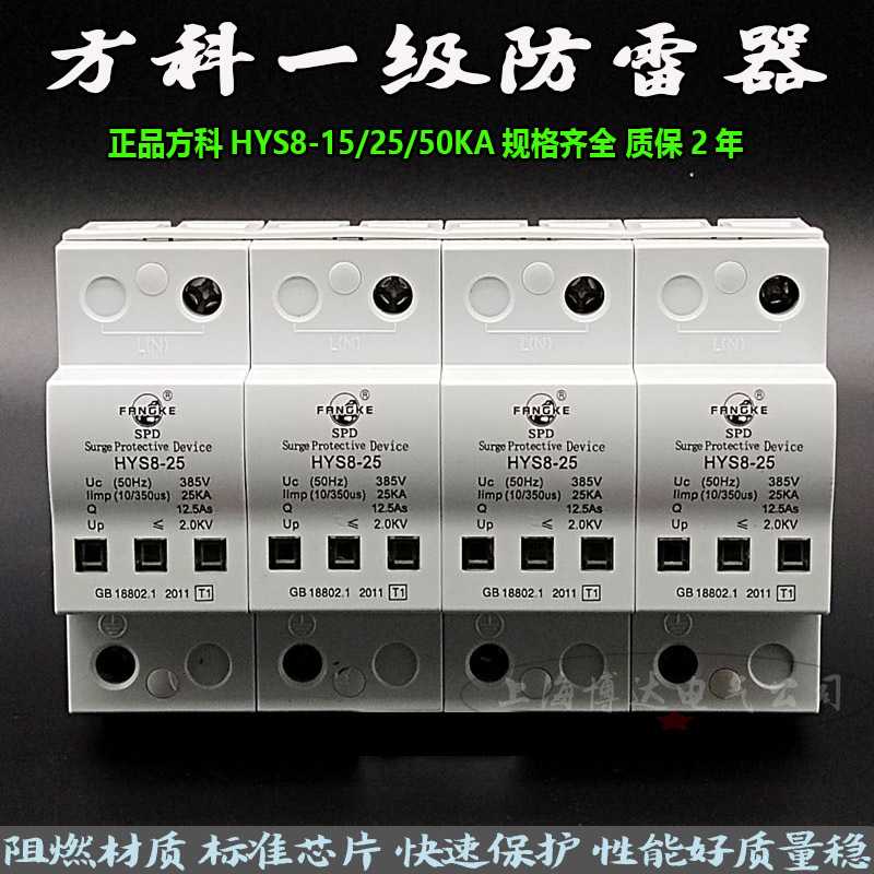 方科T1一级电源浪涌保护器HYS8-25KA配电箱加油站避防雷器10/350