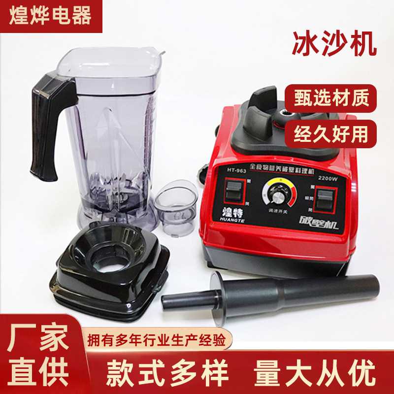 沙冰机 家用现磨豆浆机奶茶店多功能调理机煌特HT-963冰沙机商用
