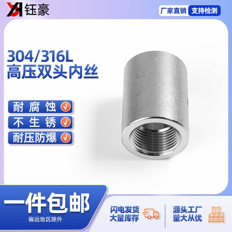 304/316L不锈钢高压内丝管箍BSPT耐210KG管件内螺纹内牙