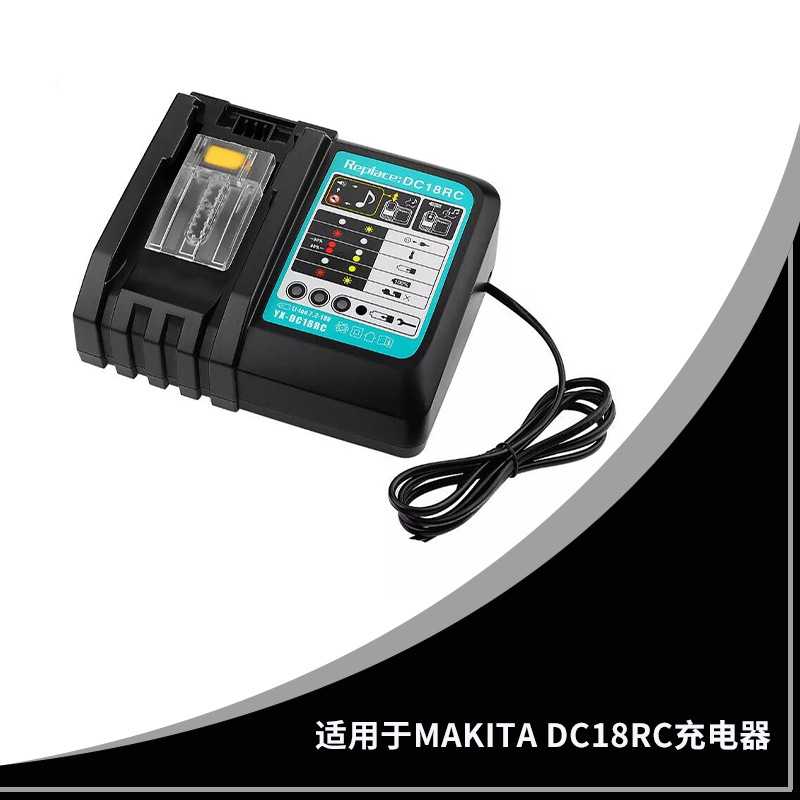 替代牧田Makit充电器DC18RC不带屏 14.4V-18V 电动工具电池充电器