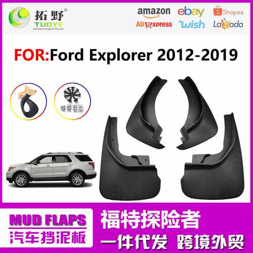 适用于福特探险者挡泥板 11-19款Explorer汽车挡泥皮配件用品跨境