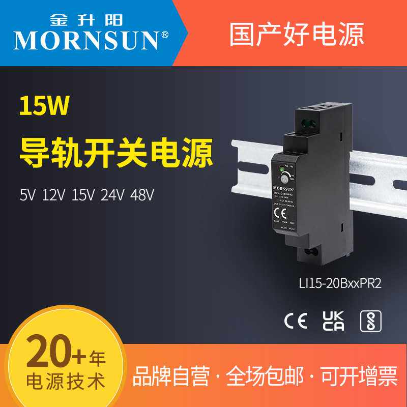 金升阳导轨式开关电源LI15-20B05/12/15/24/48PR2 明纬HDR-15